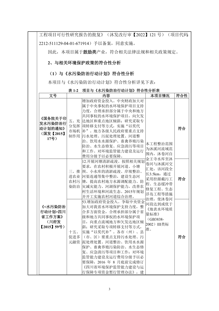 沐溪河流域综合整治与生态建设工程项目环评报告.docx_第5页