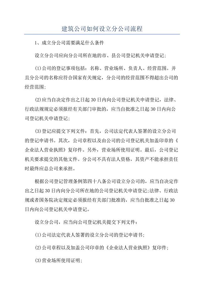 建筑公司如何设立分公司流程.docx