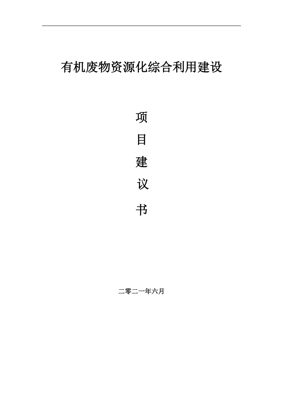 有机废物资源化综合利用项目建议书写作参考范本_第1页