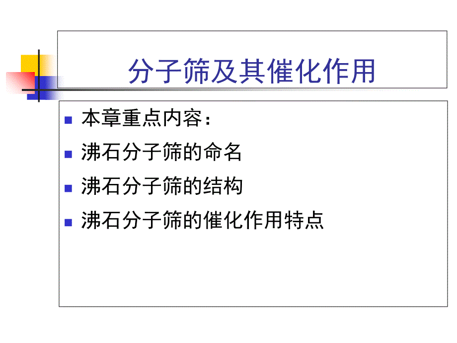 2.1分子筛及其催化作用ppt课件_第1页