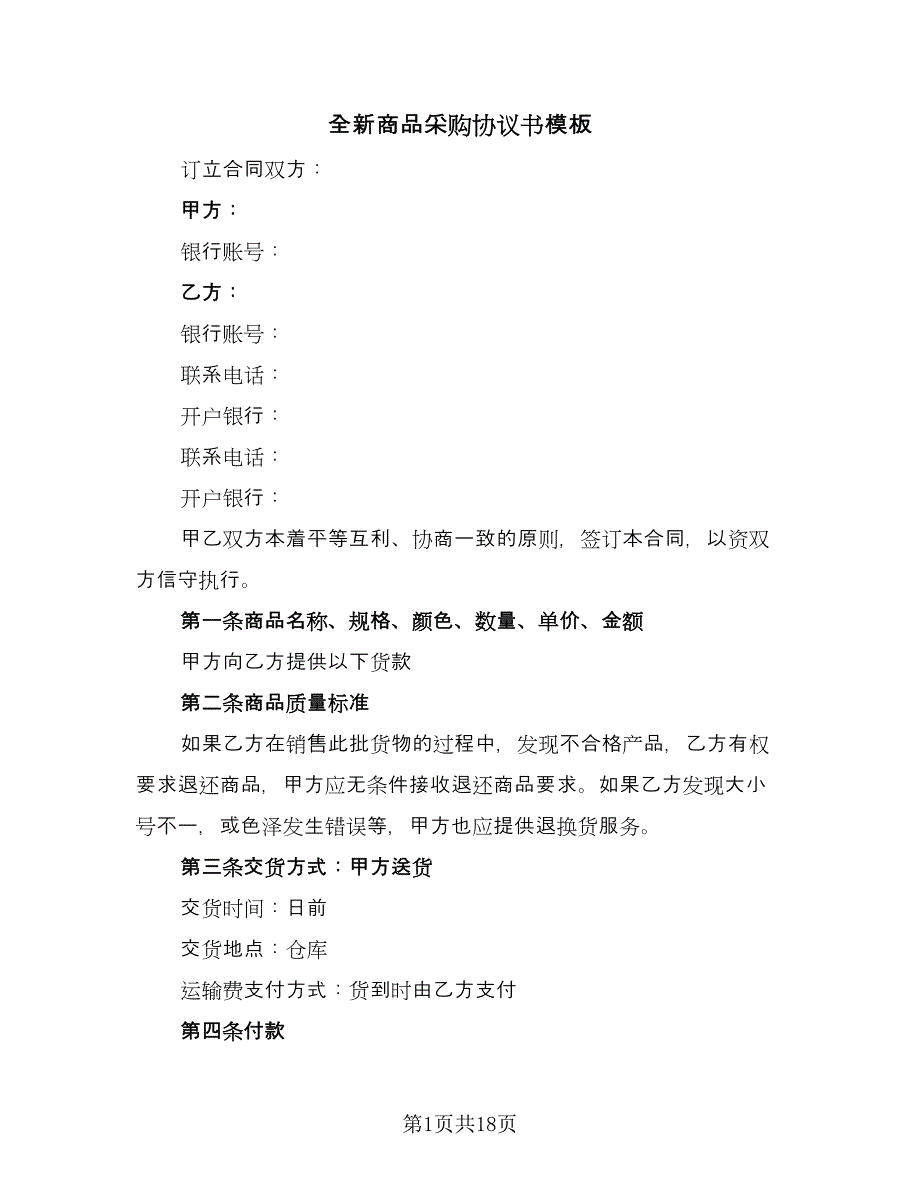 全新商品采购协议书模板（七篇）.doc_第1页