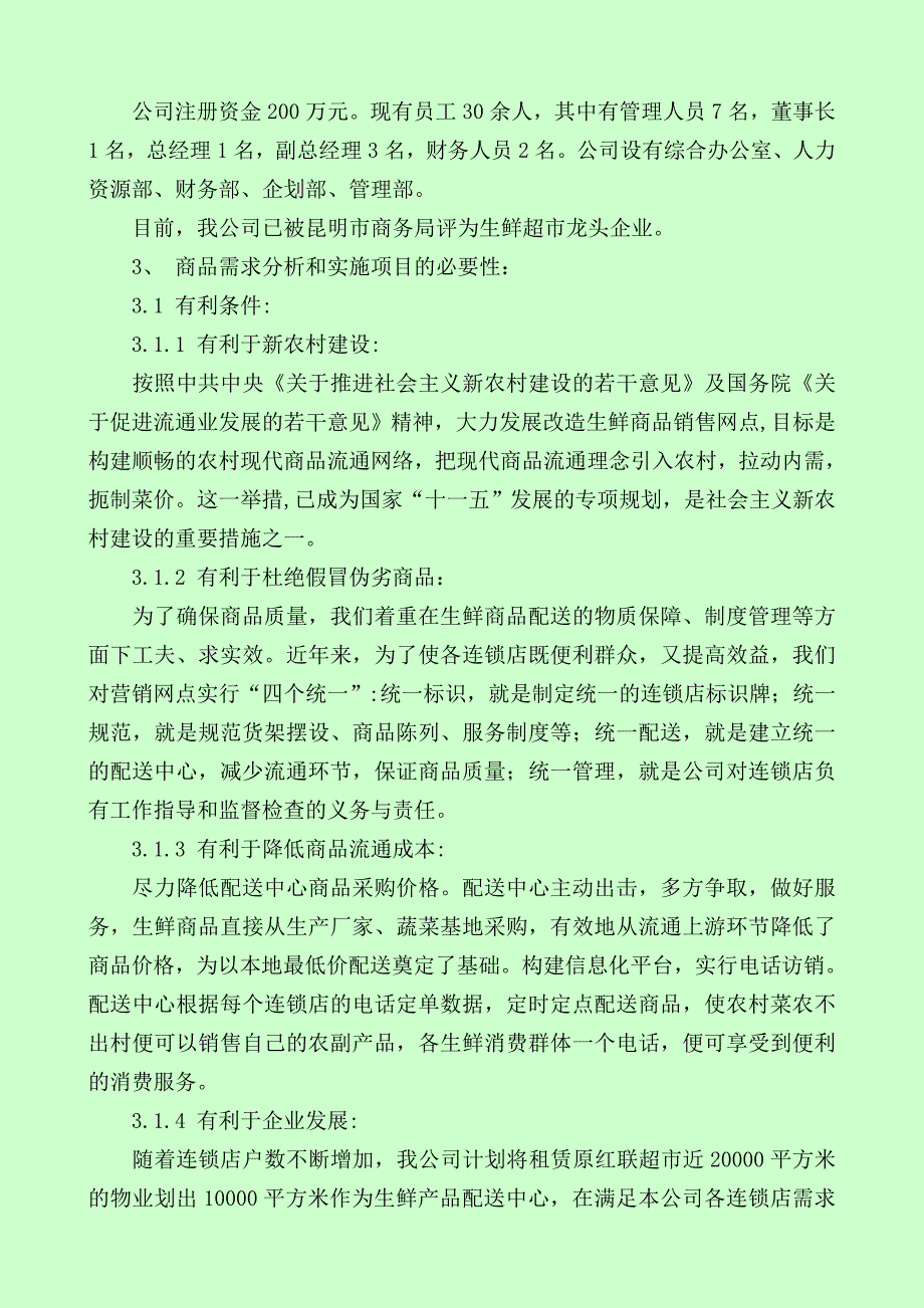 生鲜物流配送中心项目建设投资可行性研究报告.doc_第2页