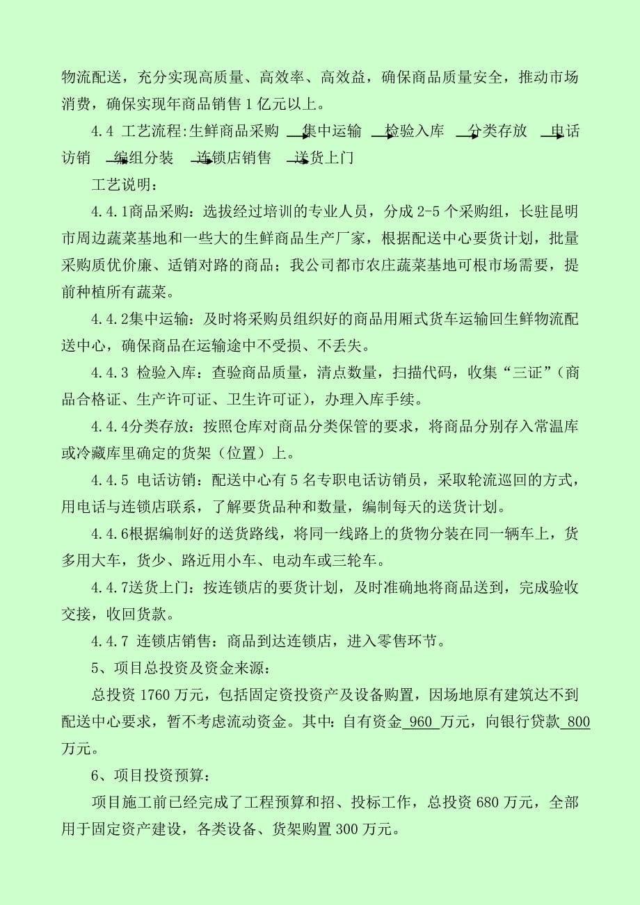 生鲜物流配送中心项目建设投资可行性研究报告.doc_第5页