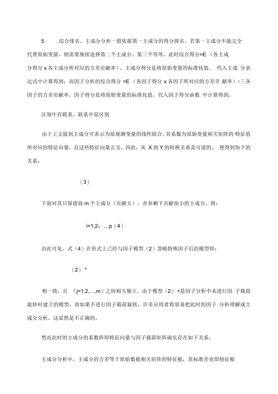 主成分分析与因子分析的联系与区别_第3页