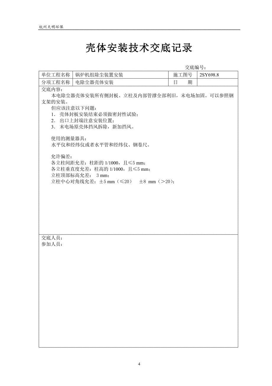 安装安全技术交底_第5页