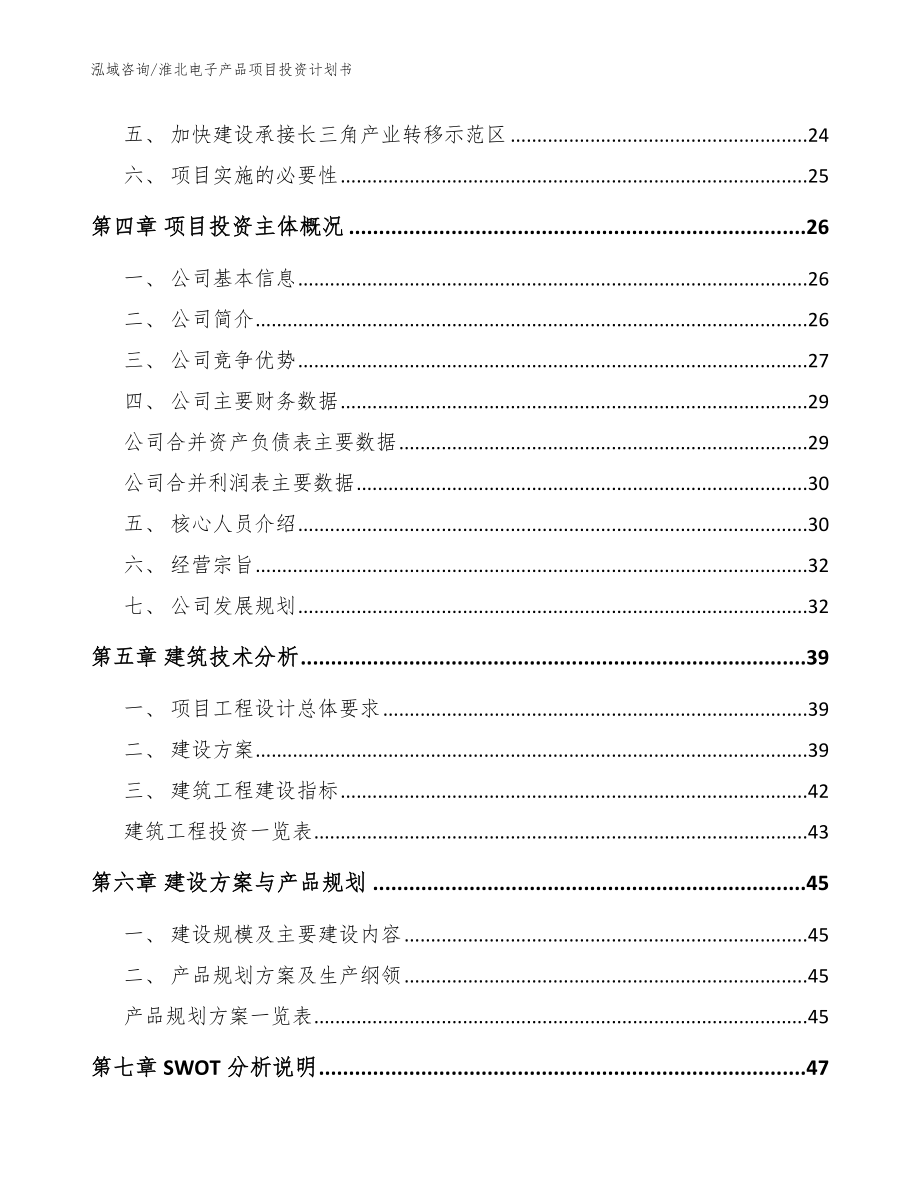 淮北电子产品项目投资计划书_模板范本_第3页