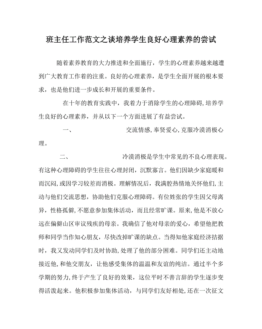 班主任工作范文谈培养学生良好心理素质的尝试_第1页