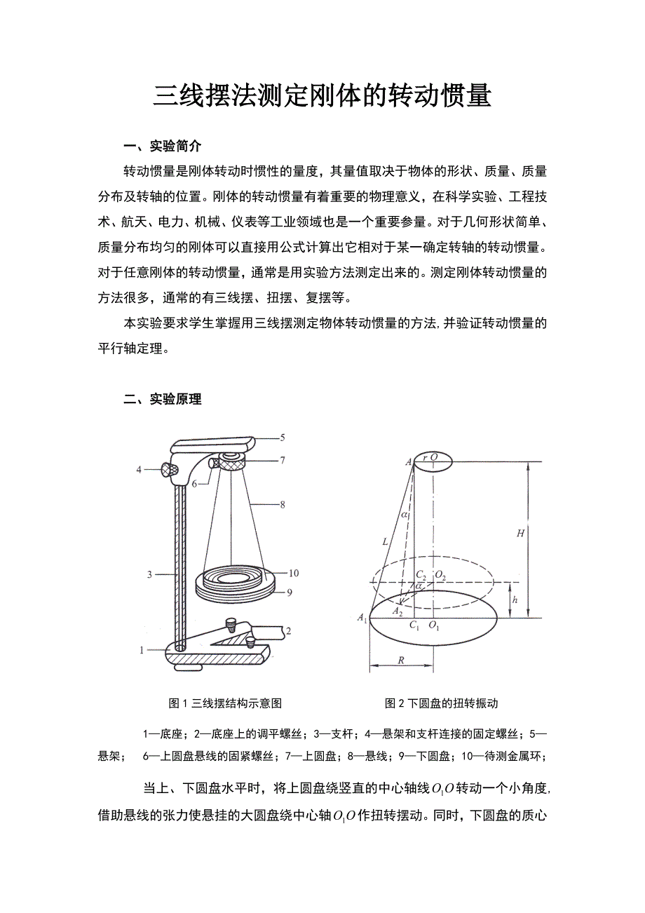 三线摆法测定刚体的转动惯量_第1页