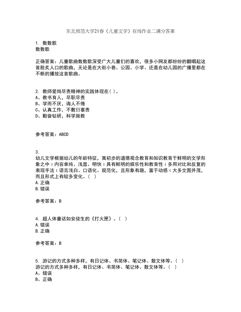 东北师范大学21春《儿童文学》在线作业二满分答案_84_第1页