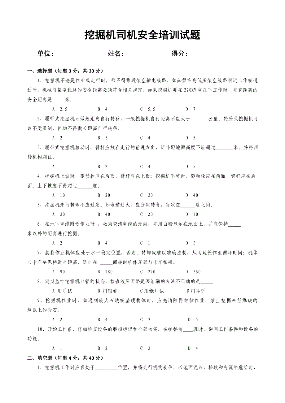 挖掘机司机安全培训试题和答案.doc_第1页