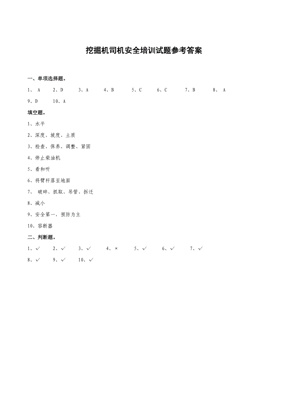 挖掘机司机安全培训试题和答案.doc_第3页