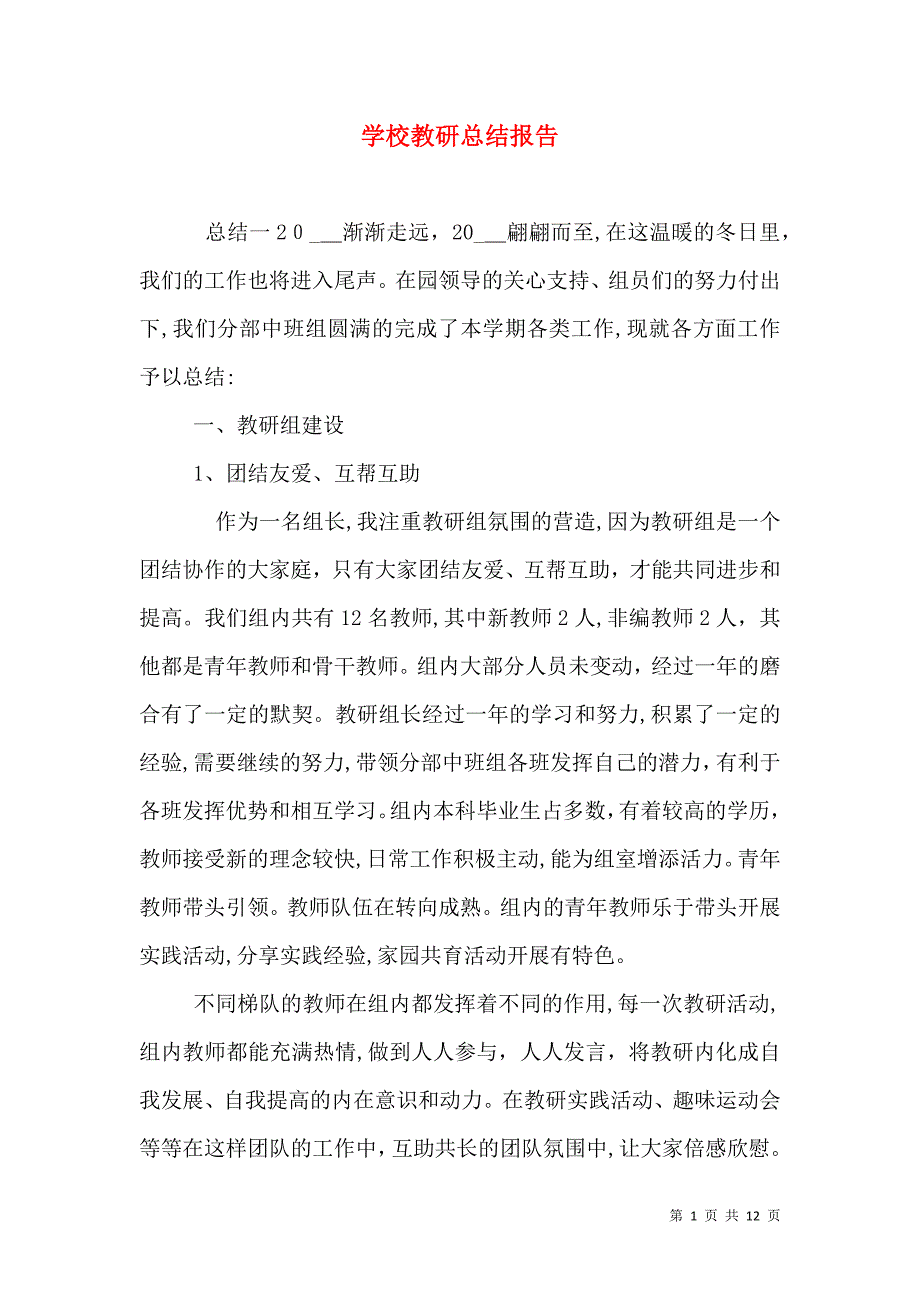 学校教研总结报告_第1页