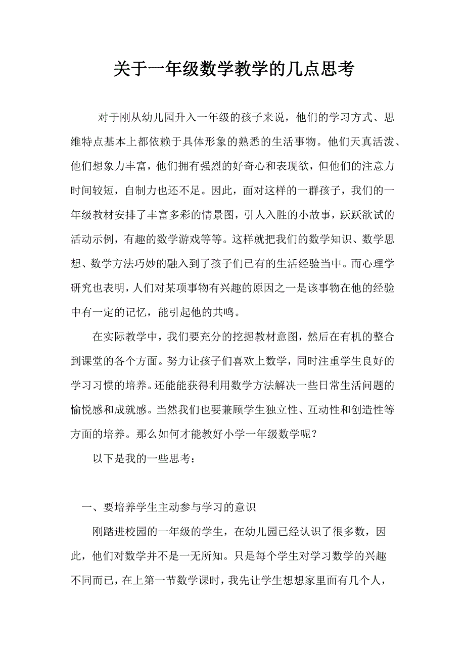 一年级数学教学的几点思考.docx_第1页