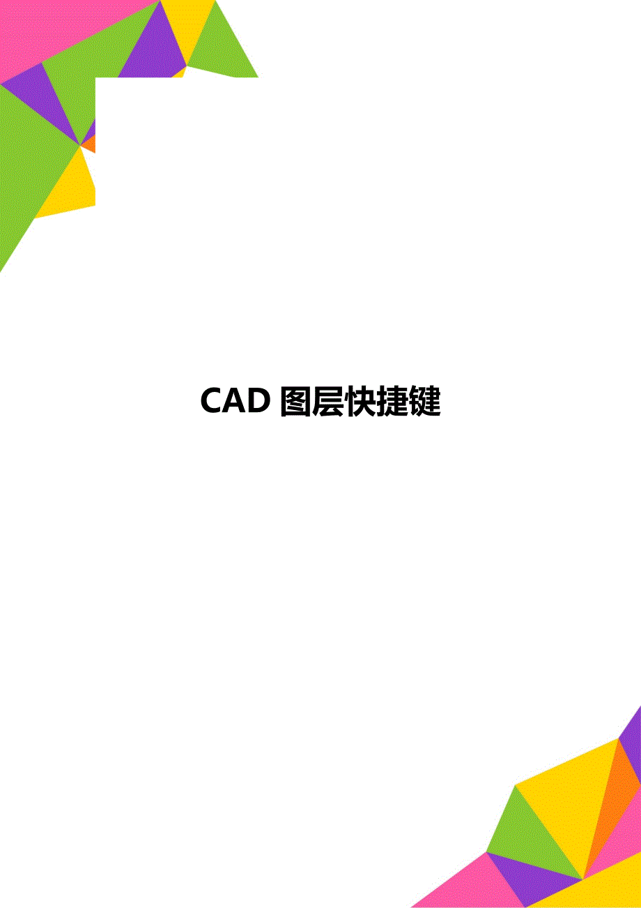 CAD图层快捷键_第1页