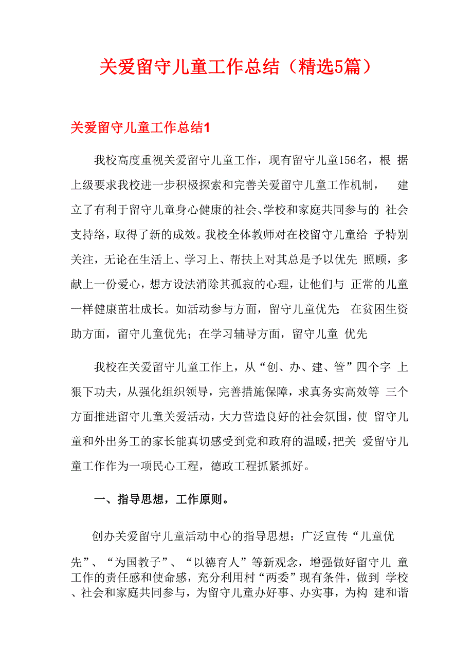 关爱留守儿童工作总结_第1页