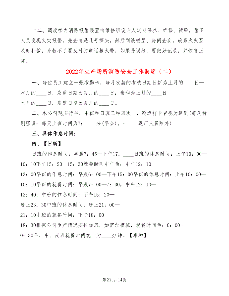 2022年生产场所消防安全工作制度_第2页