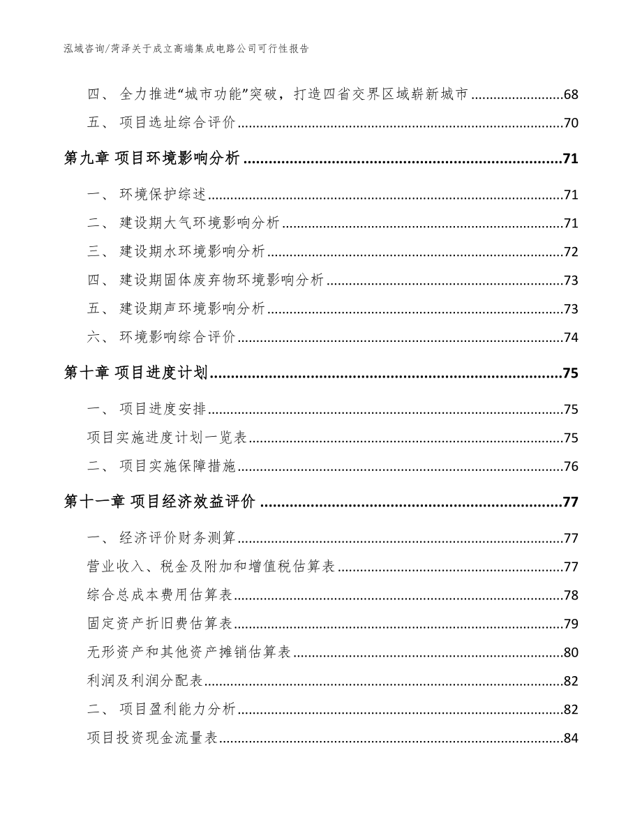 菏泽关于成立高端集成电路公司可行性报告模板范文_第4页