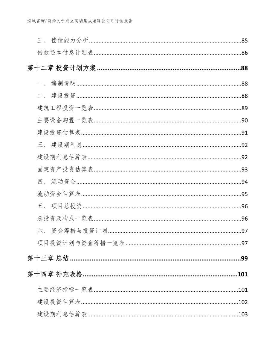 菏泽关于成立高端集成电路公司可行性报告模板范文_第5页