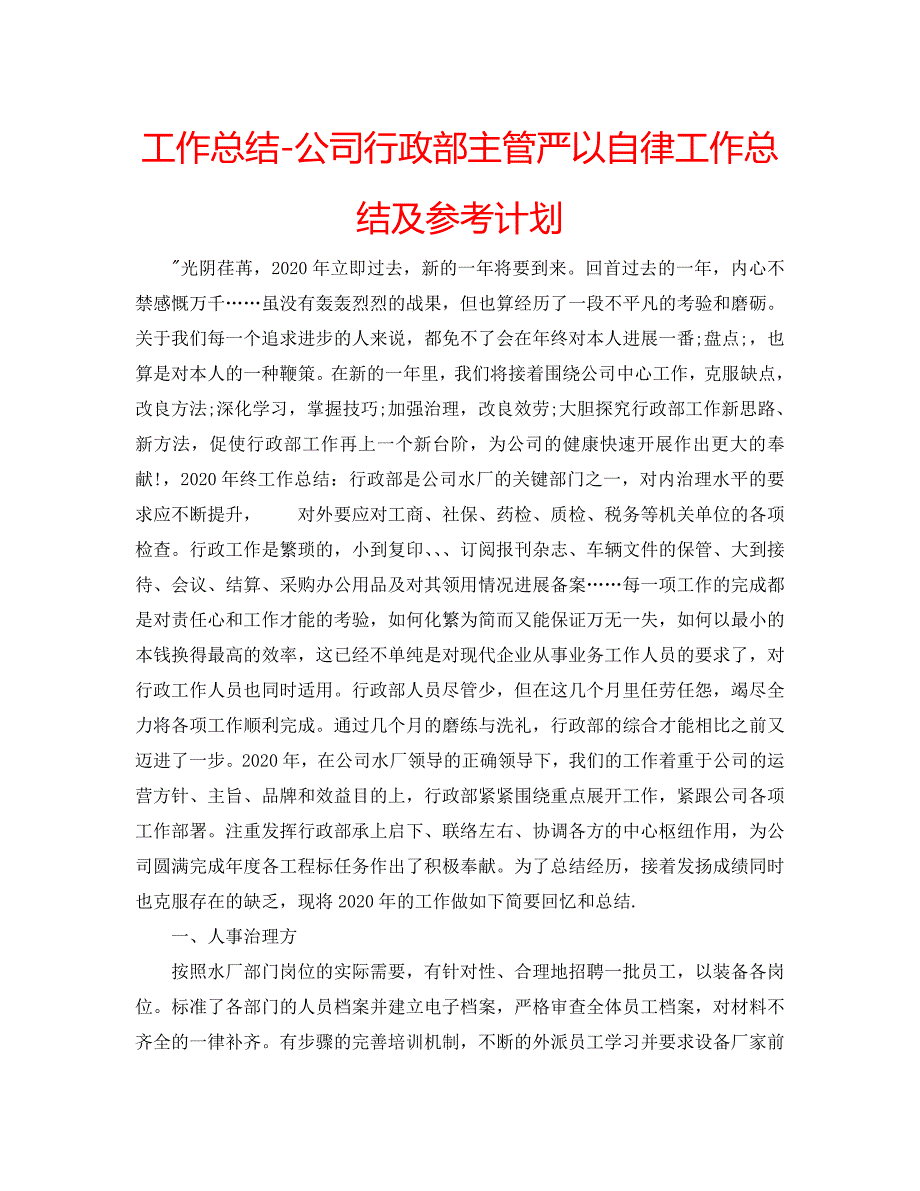 工作总结-公司行政部主管严以自律工作总结及参考计划 .doc_第1页