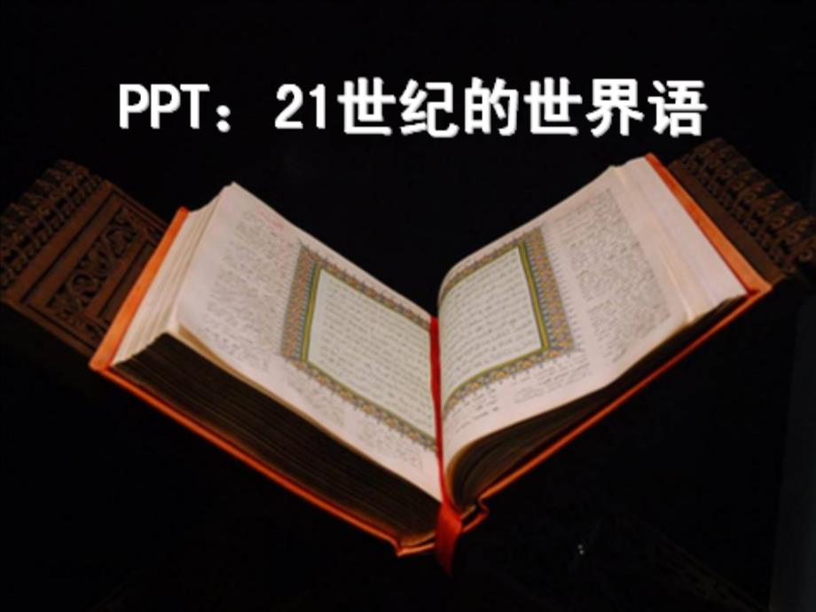 数字故事学习环境与创新思维PPT麦麦提江阿卜杜克热木1092物理班_第3页