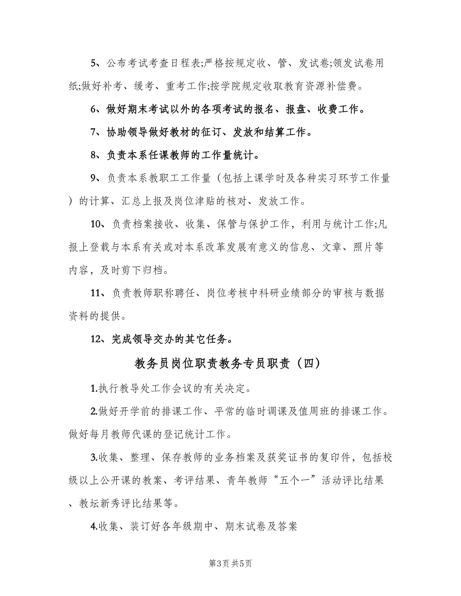 教务员岗位职责教务专员职责（六篇）.doc_第3页