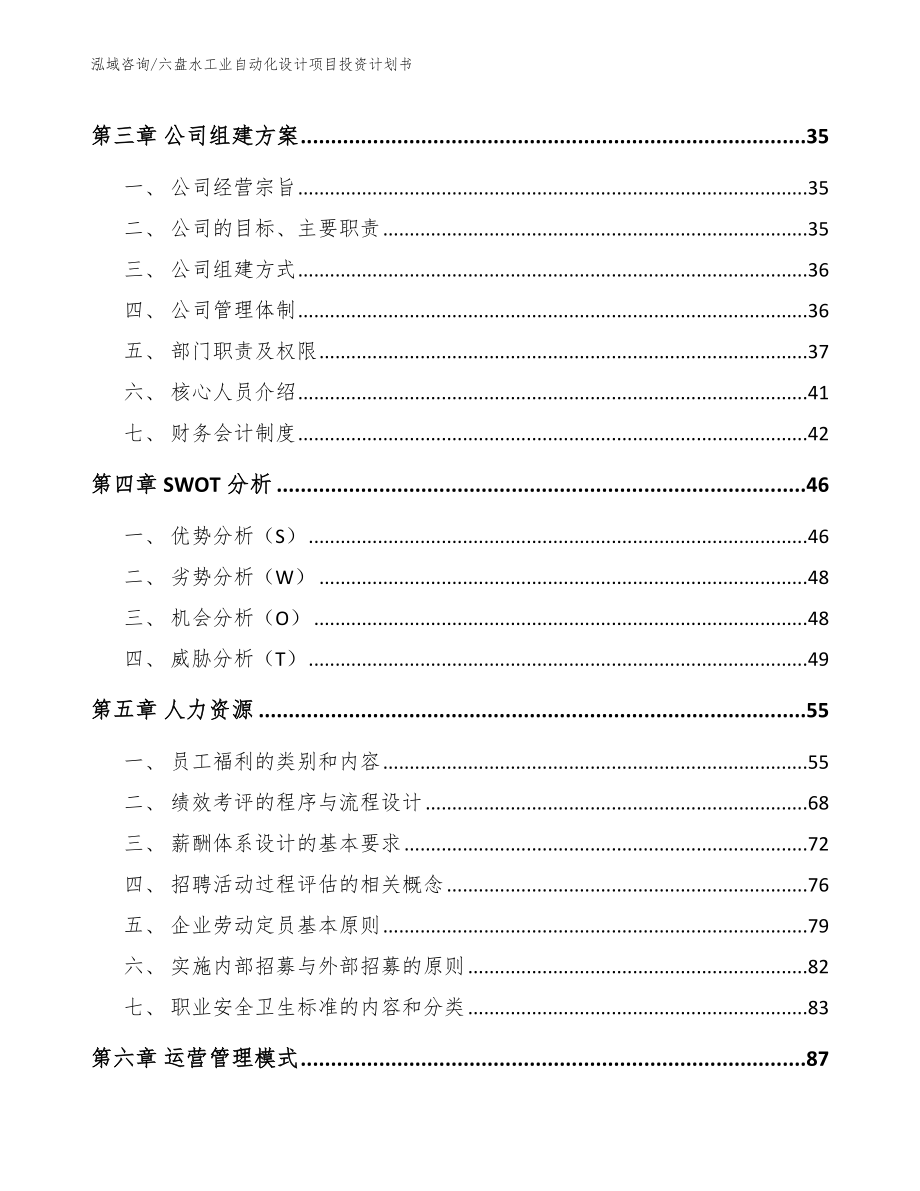 六盘水工业自动化设计项目投资计划书模板范文_第3页