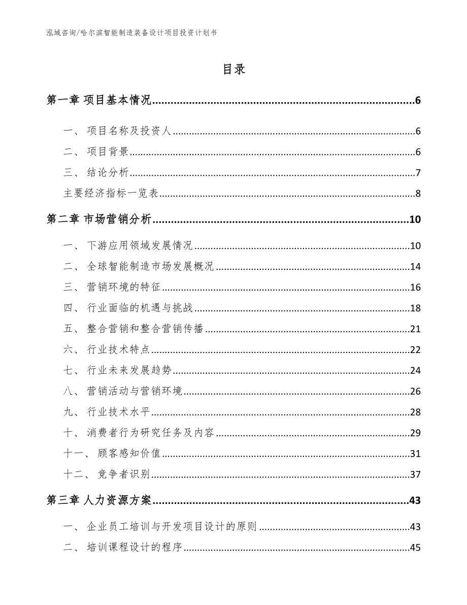 哈尔滨智能制造装备设计项目投资计划书_模板_第1页