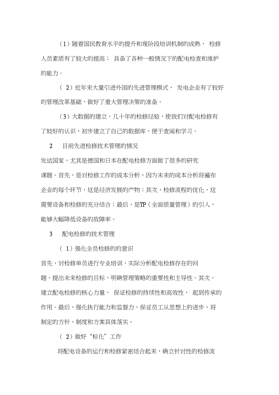 2019年配电检修技术管理论文范文_第2页