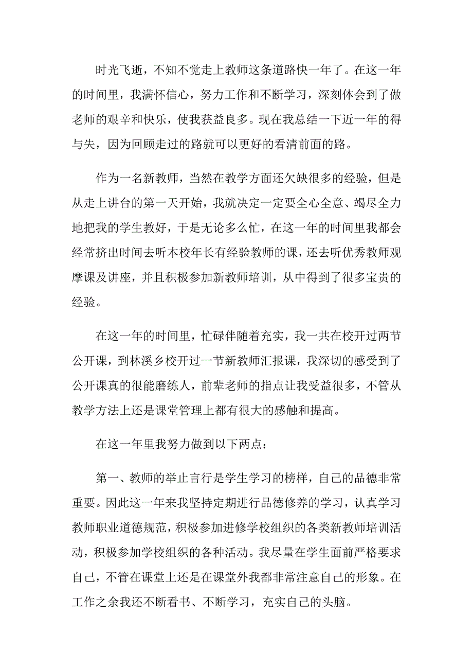 小学教师的自我评价范文5篇_第3页