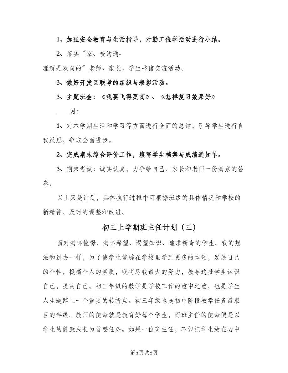 初三上学期班主任计划（三篇）.doc_第5页