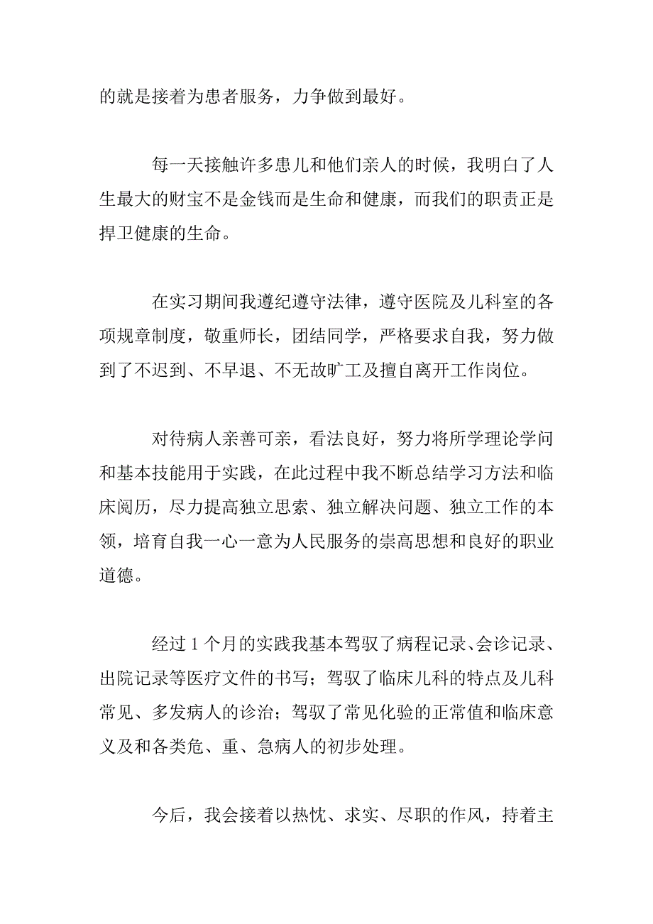 2023年医院儿科实习总结3篇模板_第2页