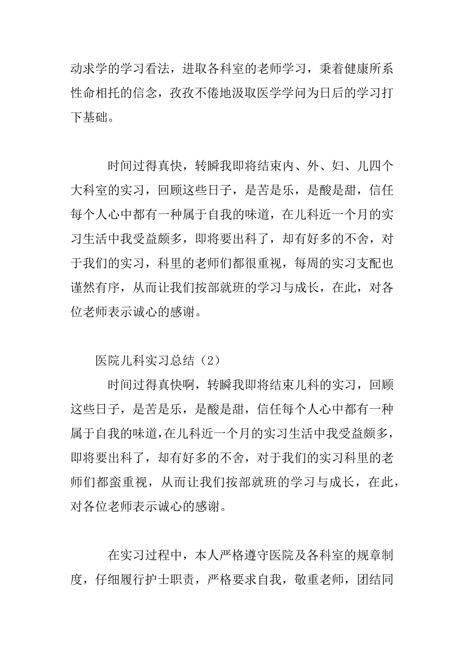 2023年医院儿科实习总结3篇模板_第3页