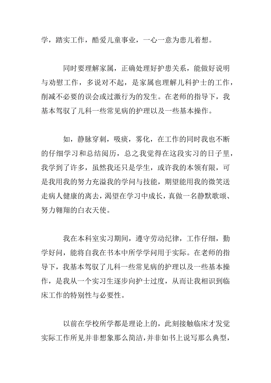 2023年医院儿科实习总结3篇模板_第4页