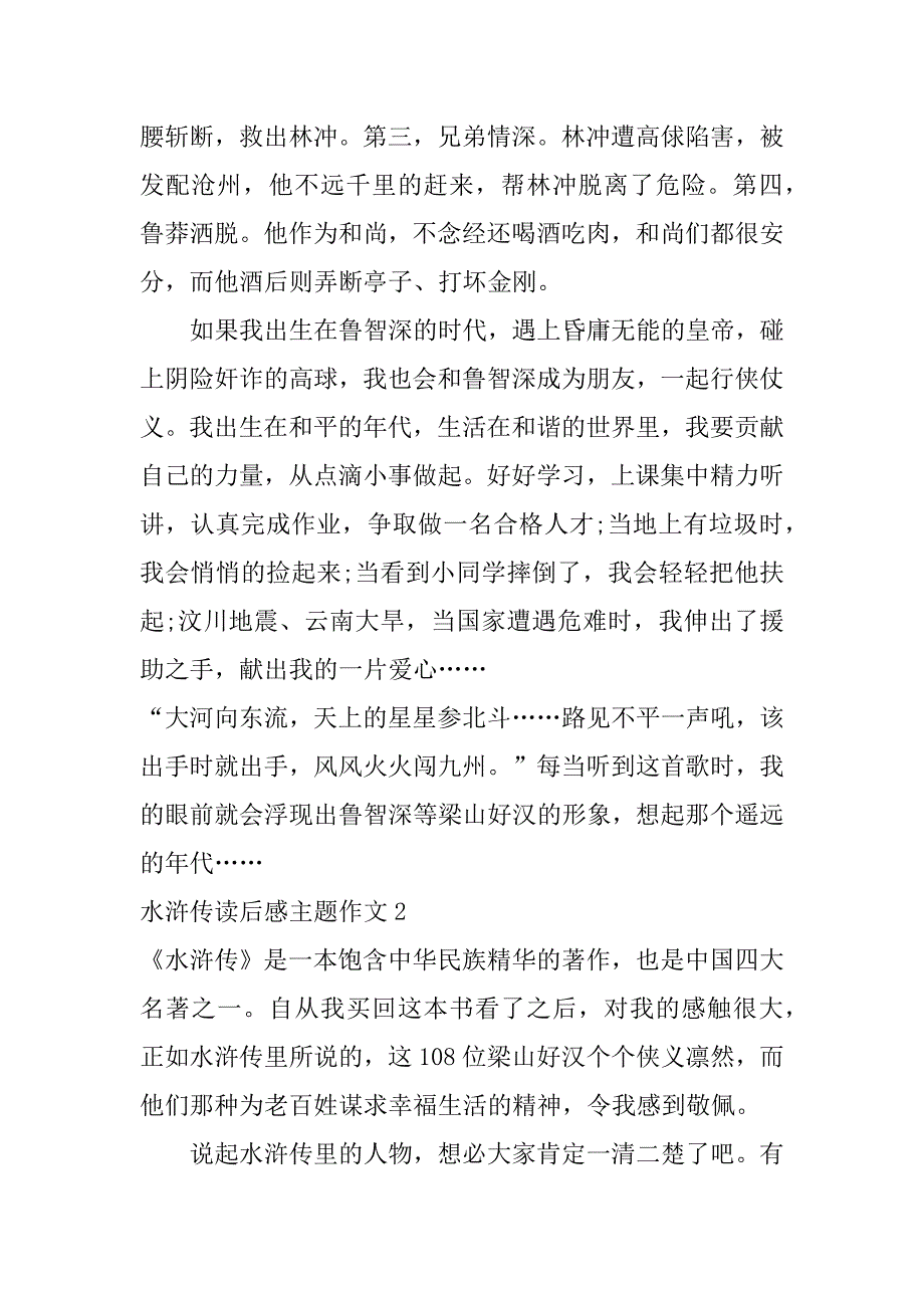 水浒传读后感主题作文5篇(作文大全水浒传读后感)_第2页