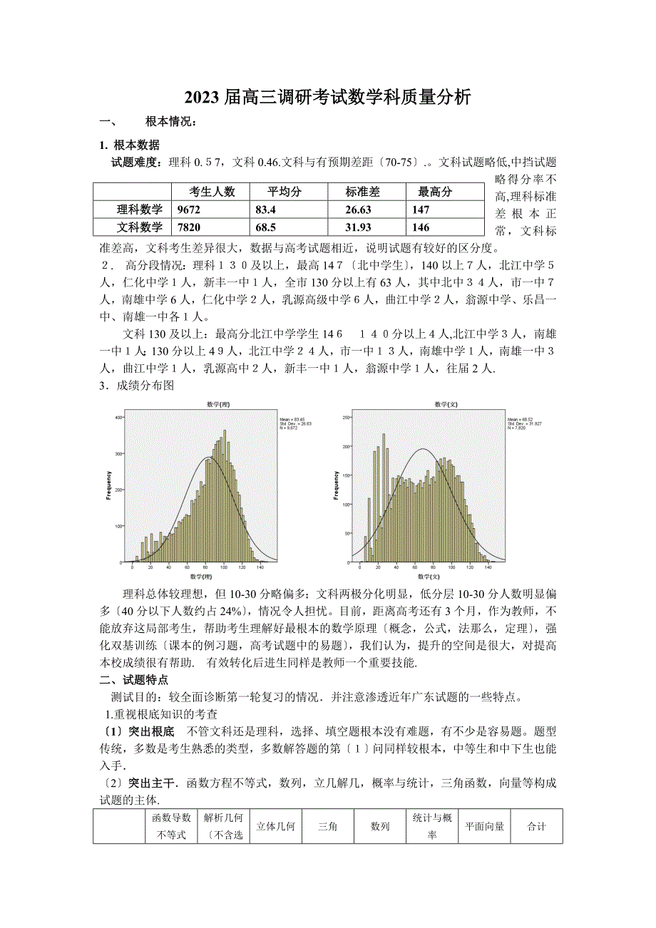 2023届高三调研考试数学科质量分析1_第1页