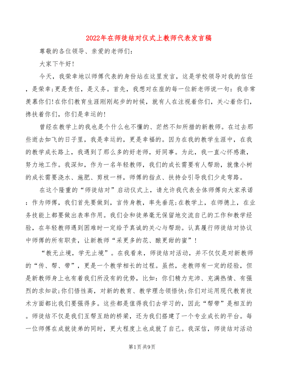 2022年在师徒结对仪式上教师代表发言稿_第1页