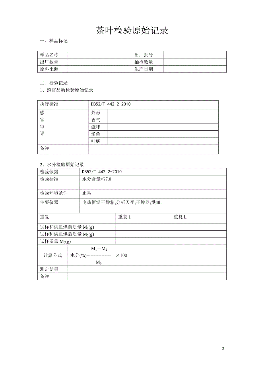 茶叶产品出厂检验报告单.doc_第2页