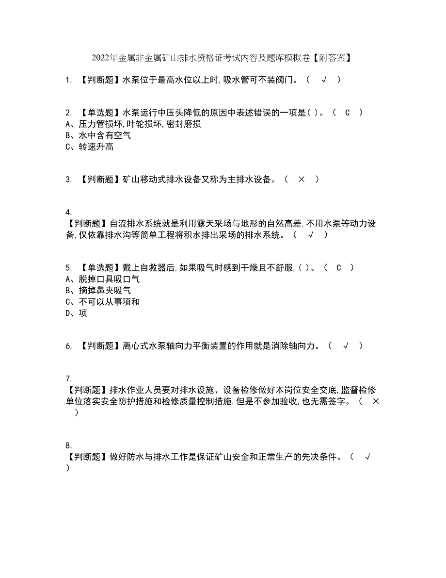 2022年金属非金属矿山排水资格证考试内容及题库模拟卷55【附答案】_第1页