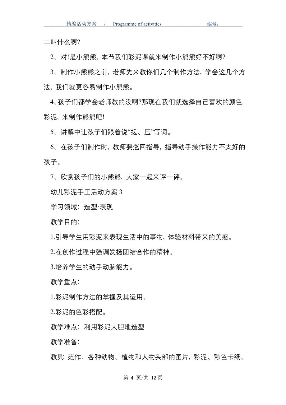 [最新]幼儿彩泥手工活动策划方案五篇_第4页