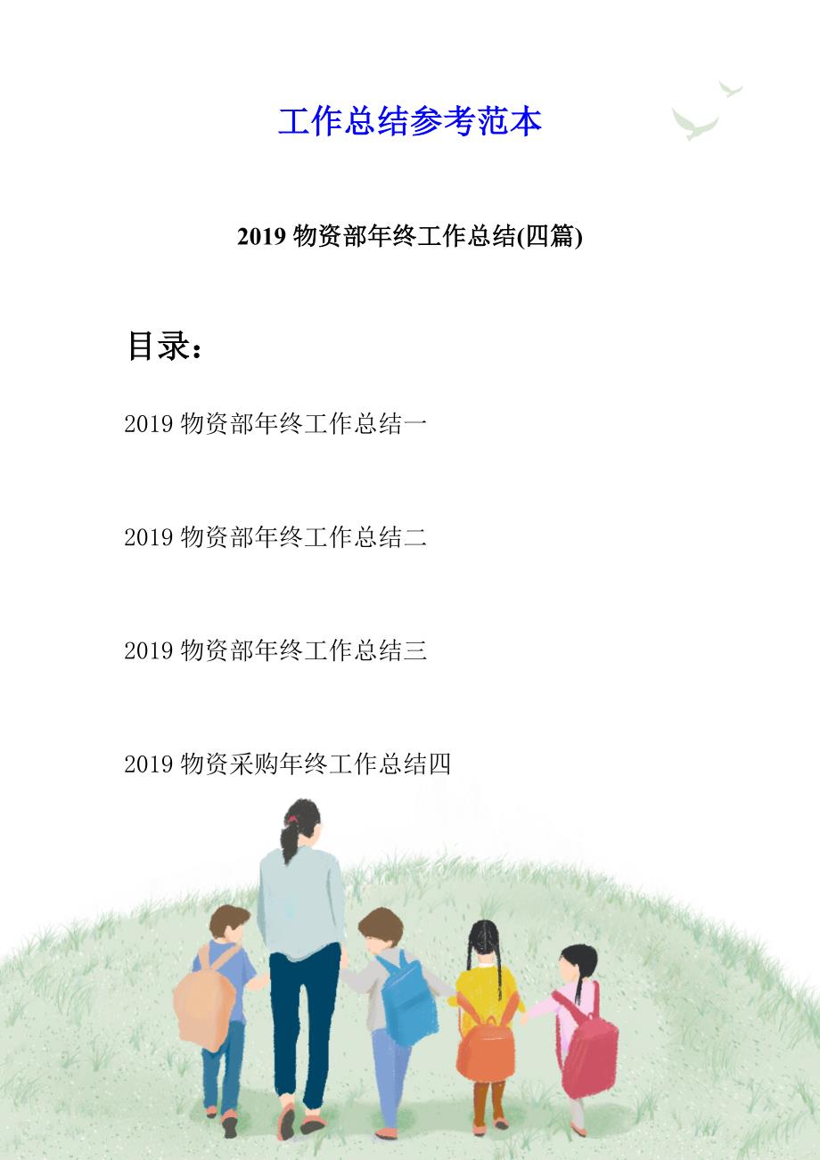 2019物资部年终工作总结(四篇)_第1页