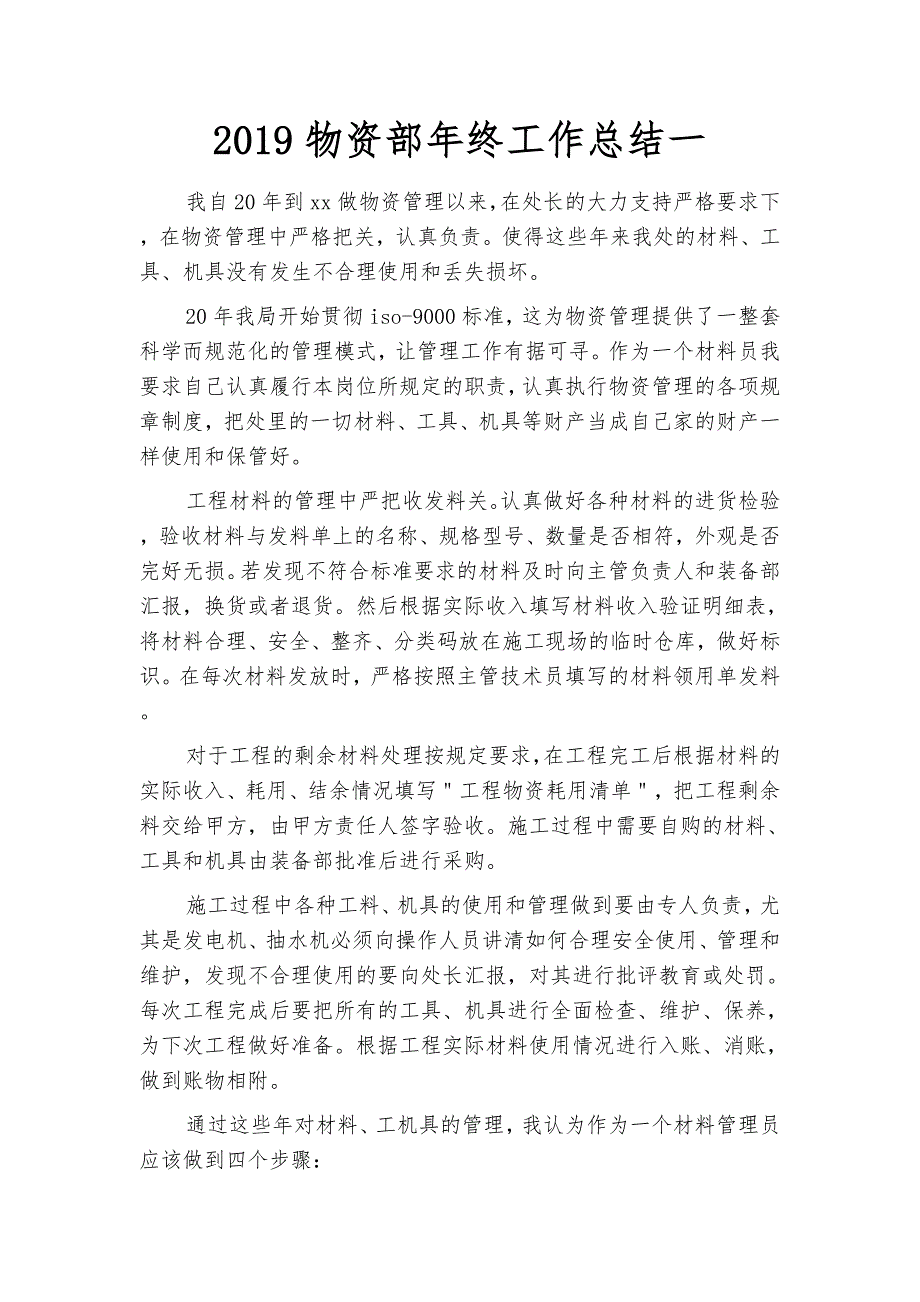 2019物资部年终工作总结(四篇)_第2页