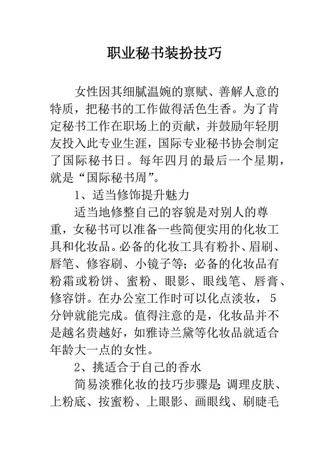 职业秘书装扮技巧.docx