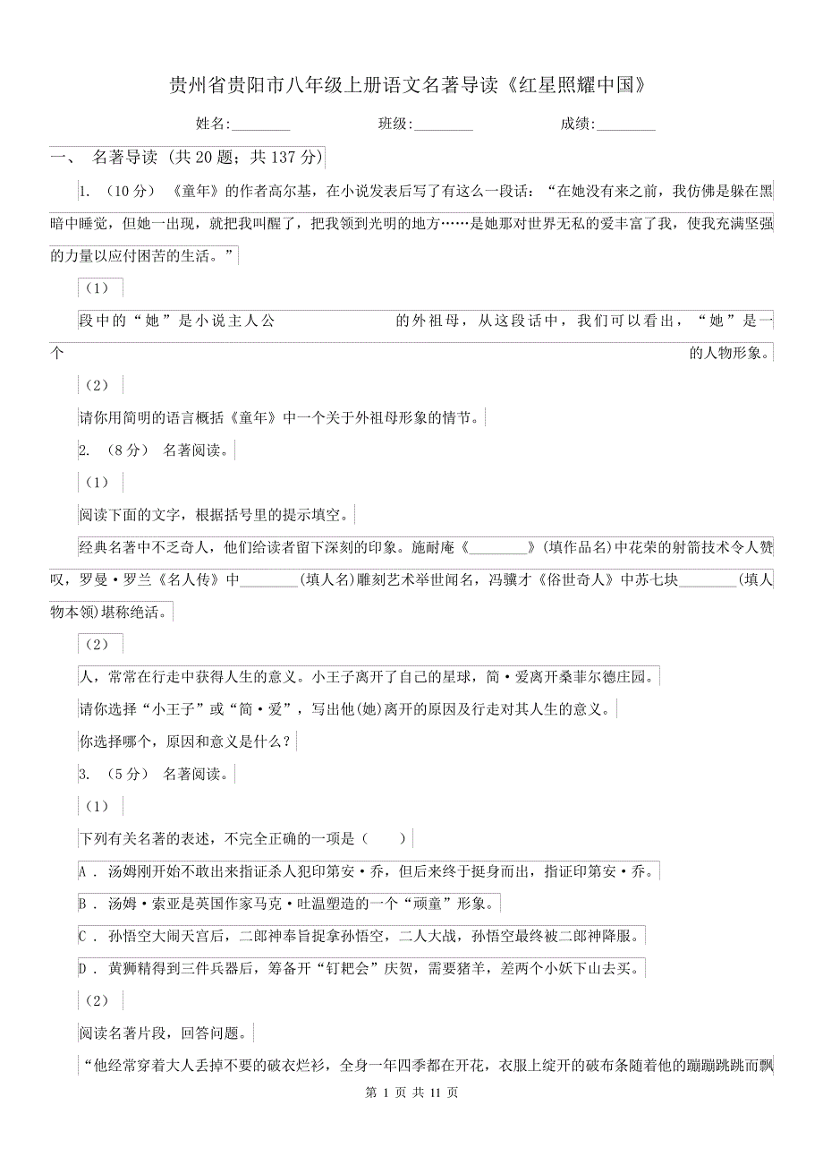 贵州省贵阳市八年级上册语文名著导读《红星照耀中国》_第1页