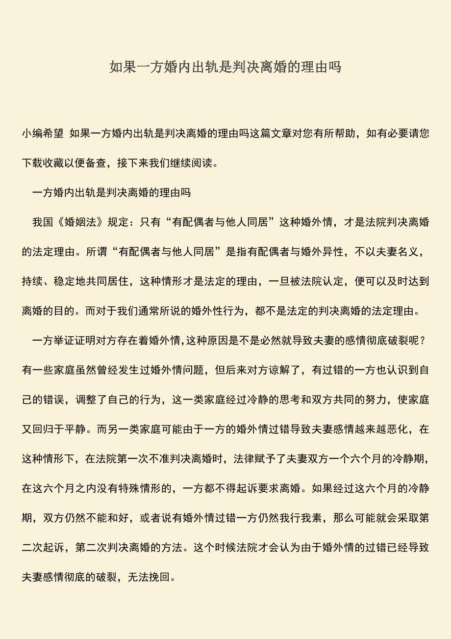 如果一方婚内出轨是判决离婚的理由吗.doc_第1页