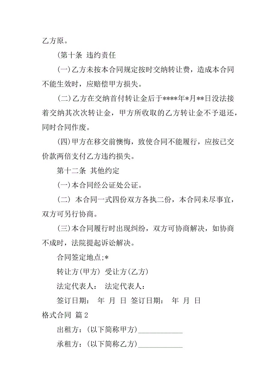 2023年实用的格式合同范文汇总6篇_第4页