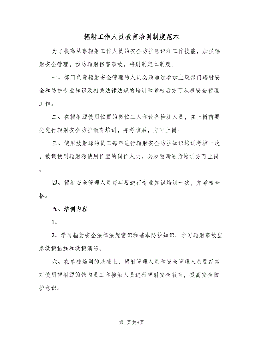 辐射工作人员教育培训制度范本（7篇）.doc_第1页