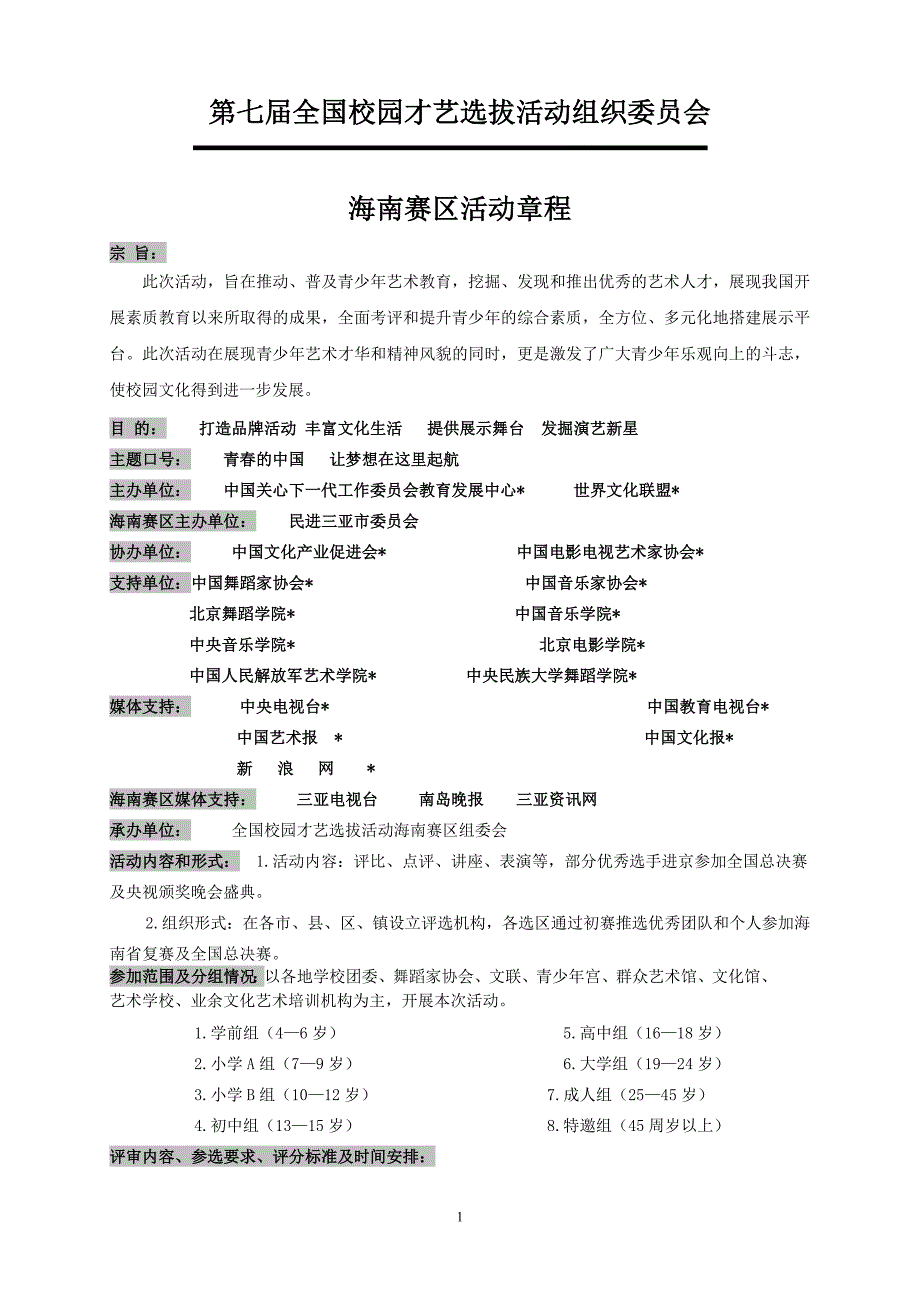 第七届全国校园才艺选拔活动.doc_第1页
