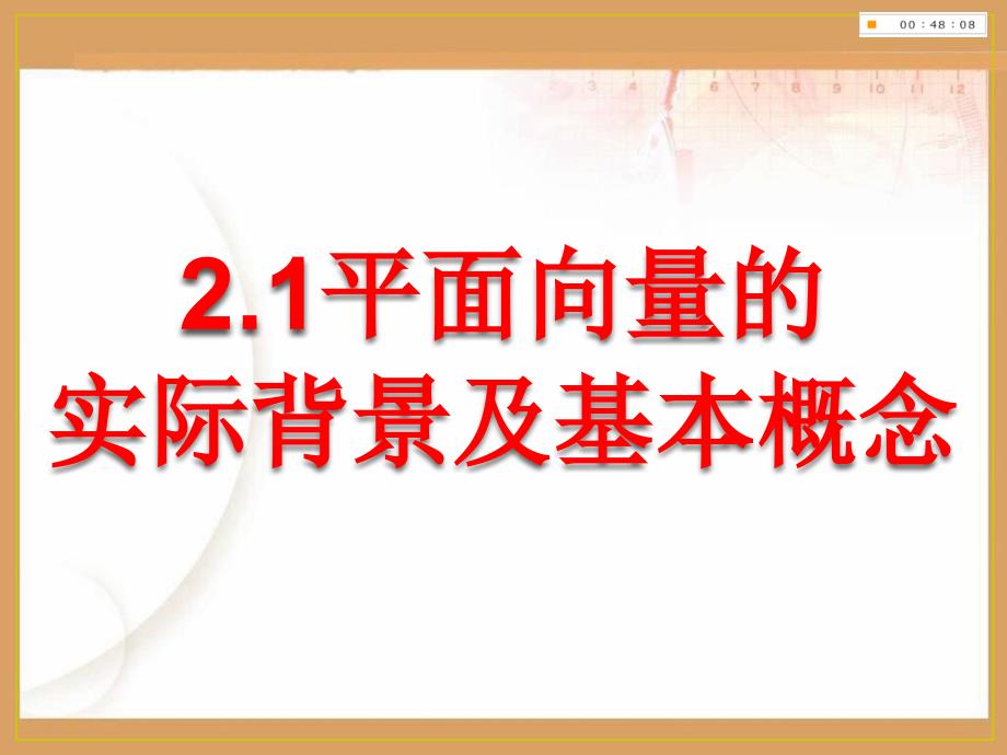 21平面向量的实际背景及基本概念优质课课件_第3页