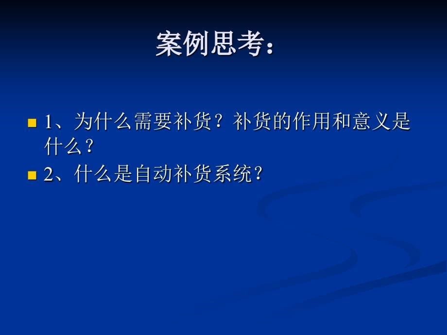 配送作业管理——补货及退货作业管理_第5页