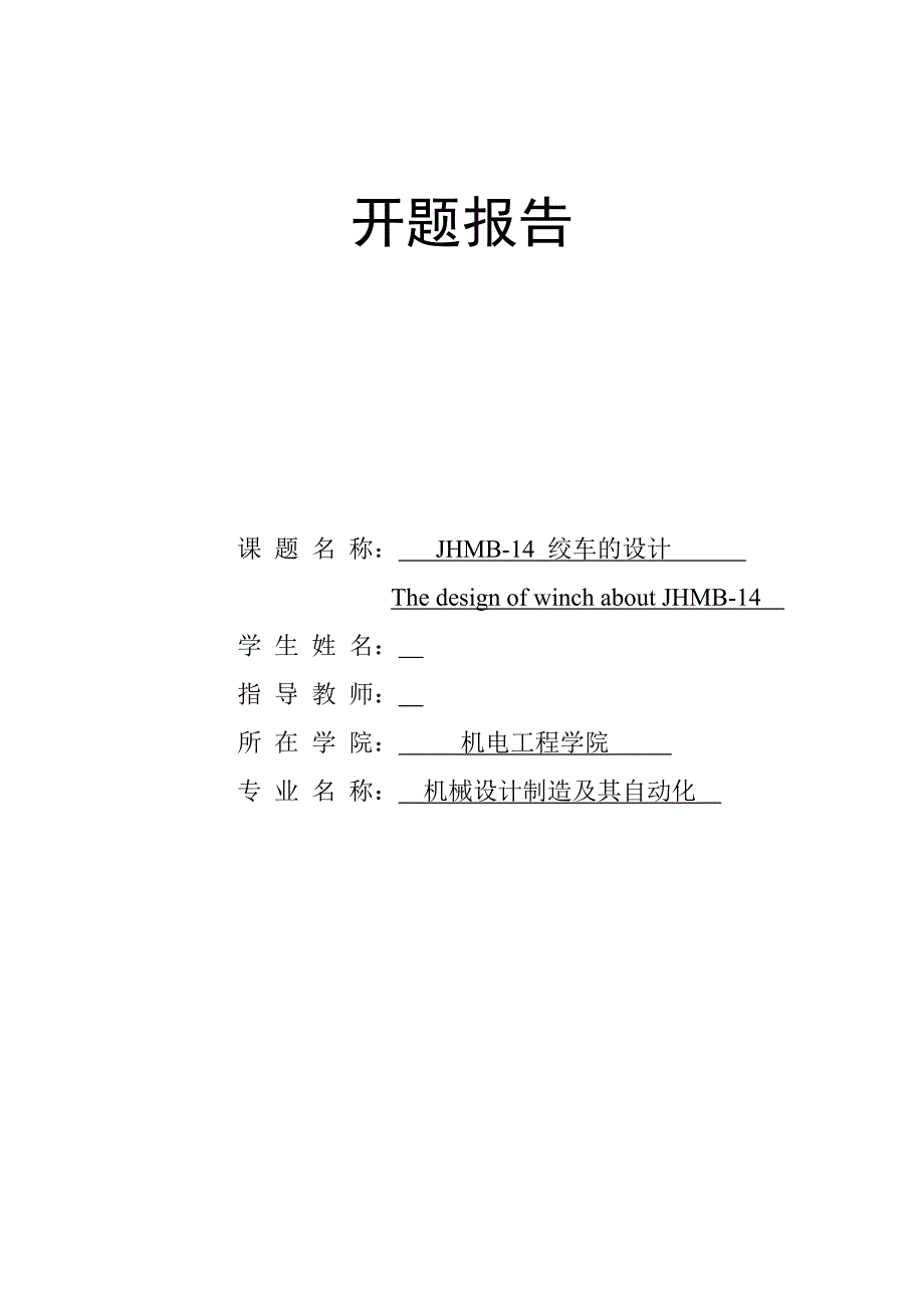 JHMB-14回柱绞车的设计开题报告.doc_第1页